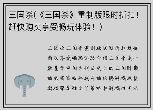 三国杀(《三国杀》重制版限时折扣！赶快购买享受畅玩体验！)