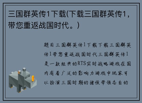 三国群英传1下载(下载三国群英传1，带您重返战国时代。)