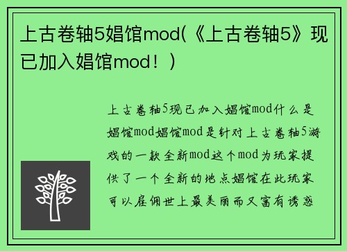 上古卷轴5娼馆mod(《上古卷轴5》现已加入娼馆mod！)