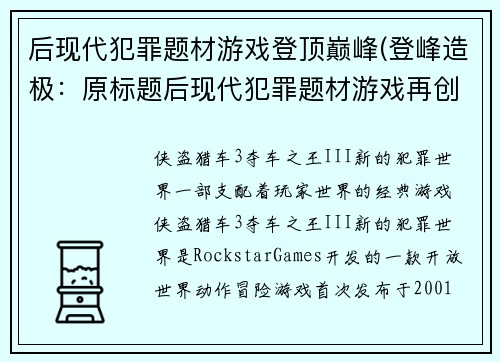后现代犯罪题材游戏登顶巅峰(登峰造极：原标题后现代犯罪题材游戏再创辉煌)