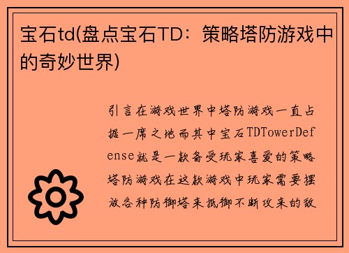 宝石td(盘点宝石TD：策略塔防游戏中的奇妙世界)