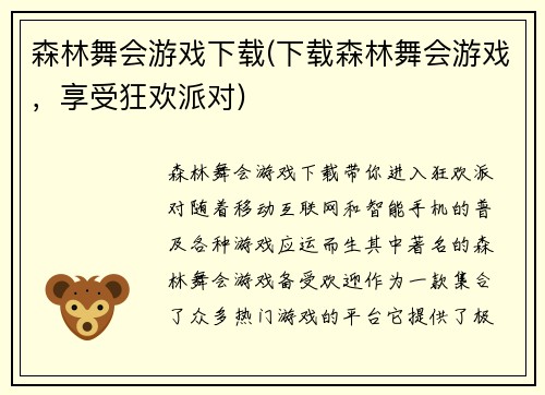 森林舞会游戏下载(下载森林舞会游戏，享受狂欢派对)