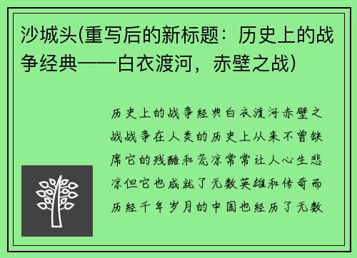 沙城头(重写后的新标题：历史上的战争经典——白衣渡河，赤壁之战)