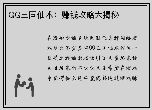 QQ三国仙术：赚钱攻略大揭秘