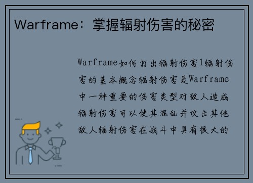 Warframe：掌握辐射伤害的秘密