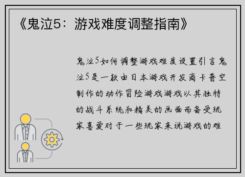 《鬼泣5：游戏难度调整指南》