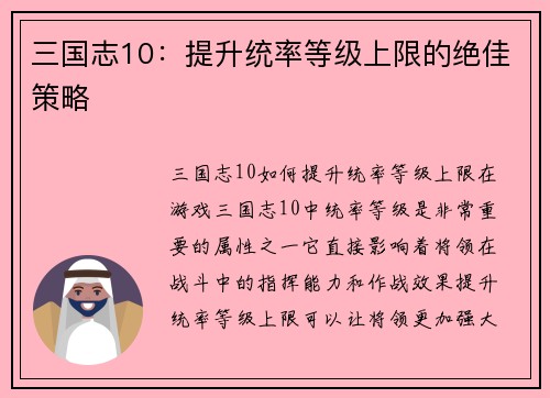 三国志10：提升统率等级上限的绝佳策略